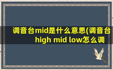 调音台mid是什么意思(调音台high mid low怎么调节)